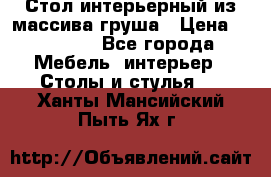 Стол интерьерный из массива груша › Цена ­ 85 000 - Все города Мебель, интерьер » Столы и стулья   . Ханты-Мансийский,Пыть-Ях г.